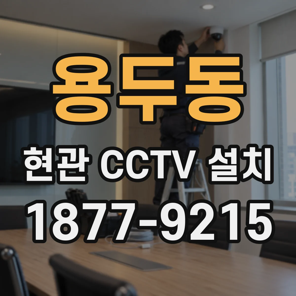용두동 현관 CCTV 설치