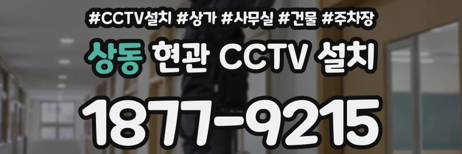 상동 현관 CCTV 설치