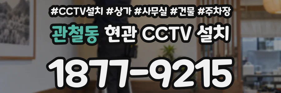 관철동 현관 CCTV 설치