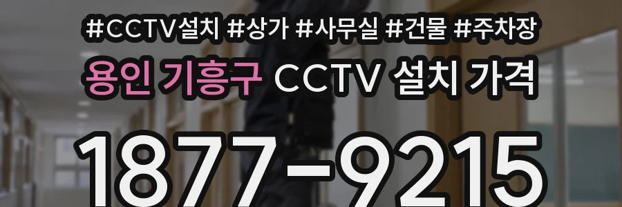 용인 기흥구 CCTV 설치 가격