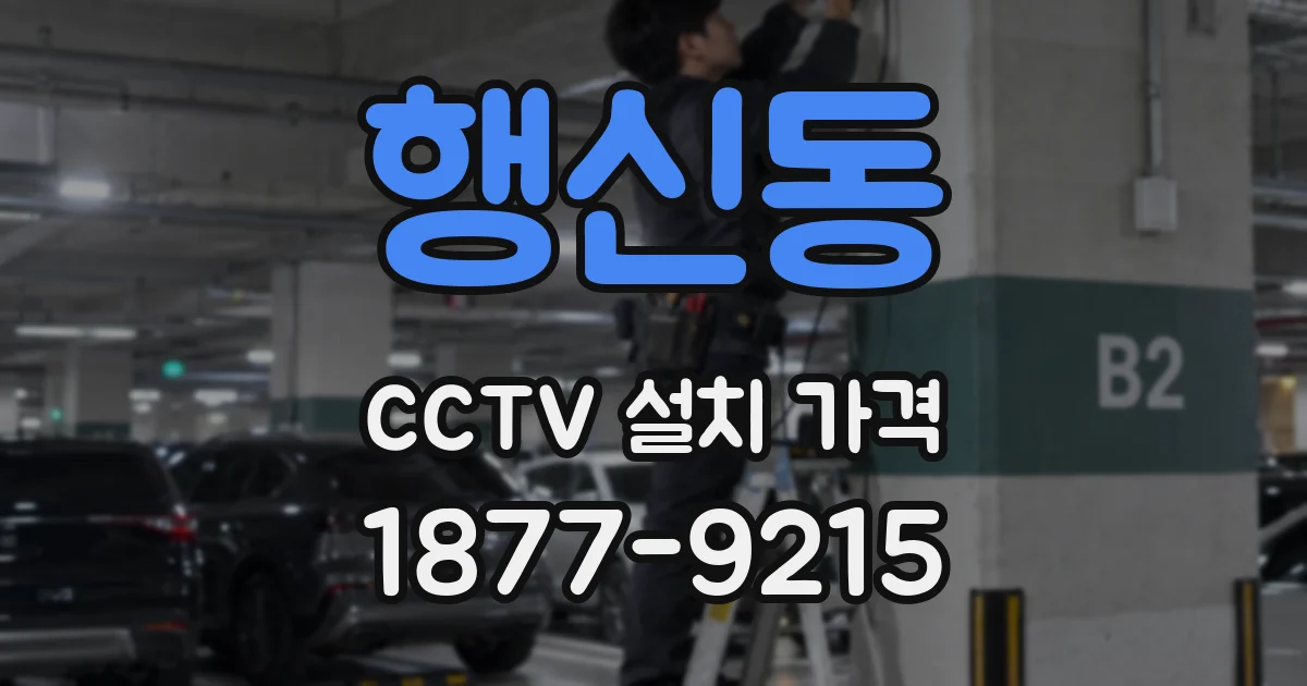 행신동 CCTV 설치 가격