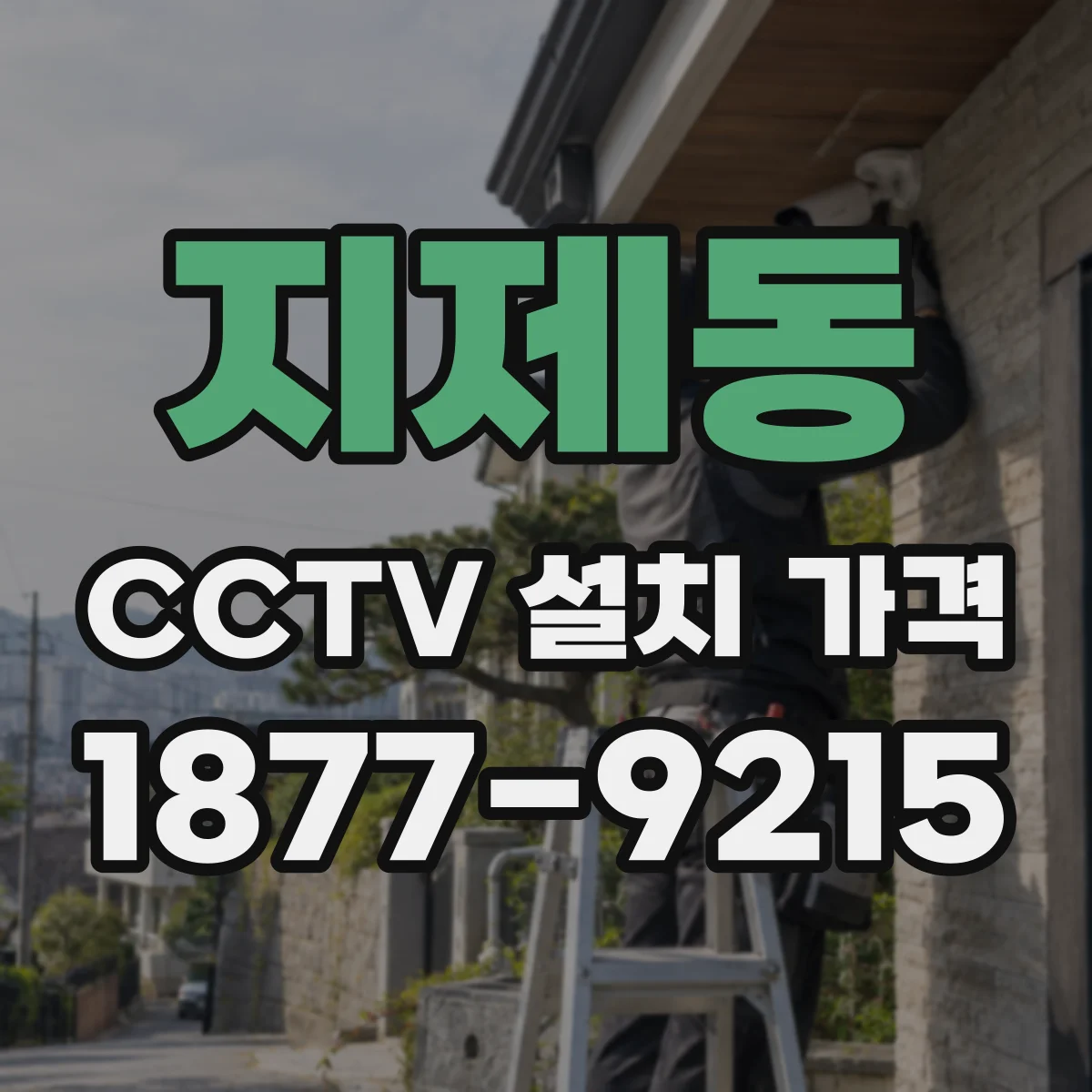 지제동 CCTV 설치 가격