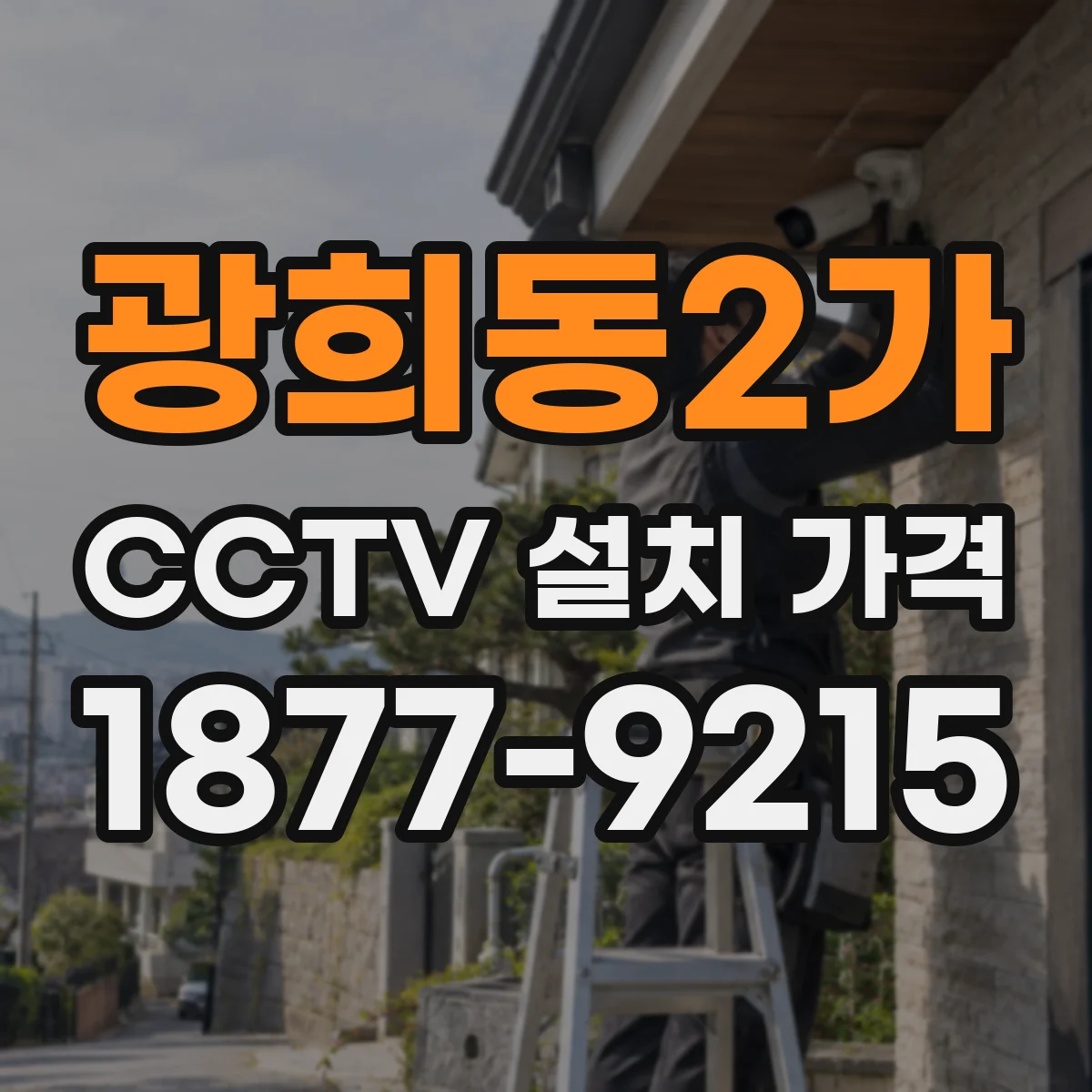 광희동2가 CCTV 설치 가격