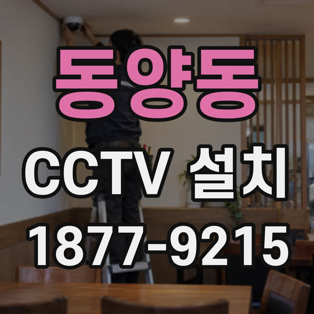동양동 CCTV 설치