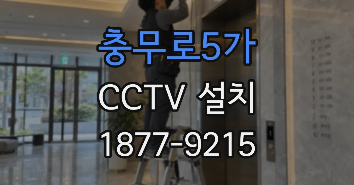 충무로5가 CCTV 설치