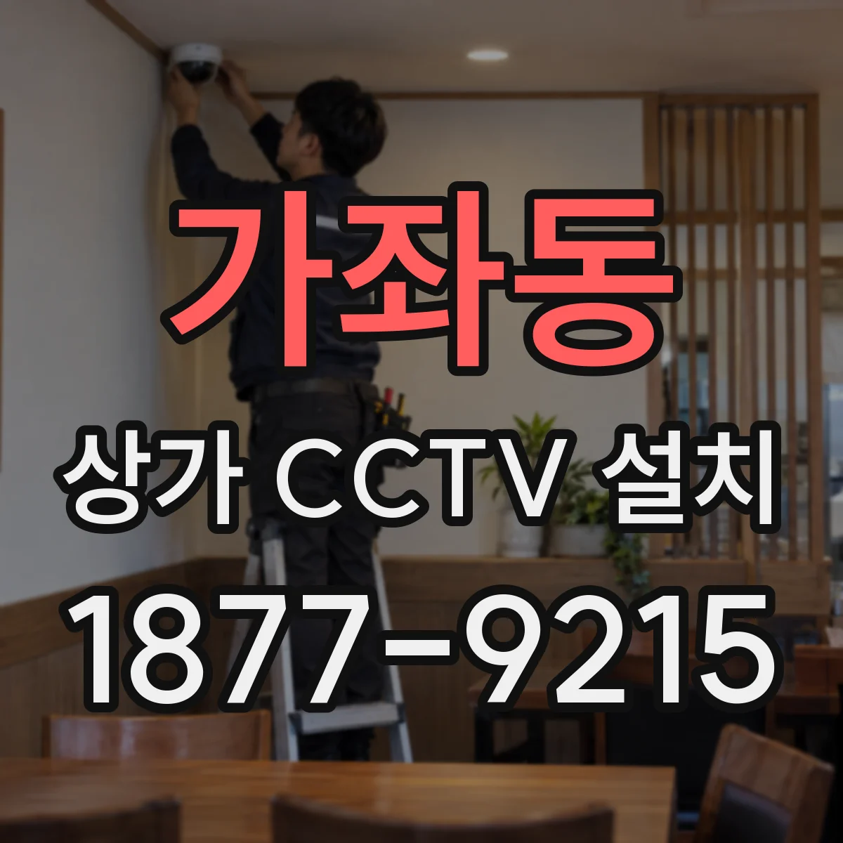 가좌동 상가 CCTV 설치