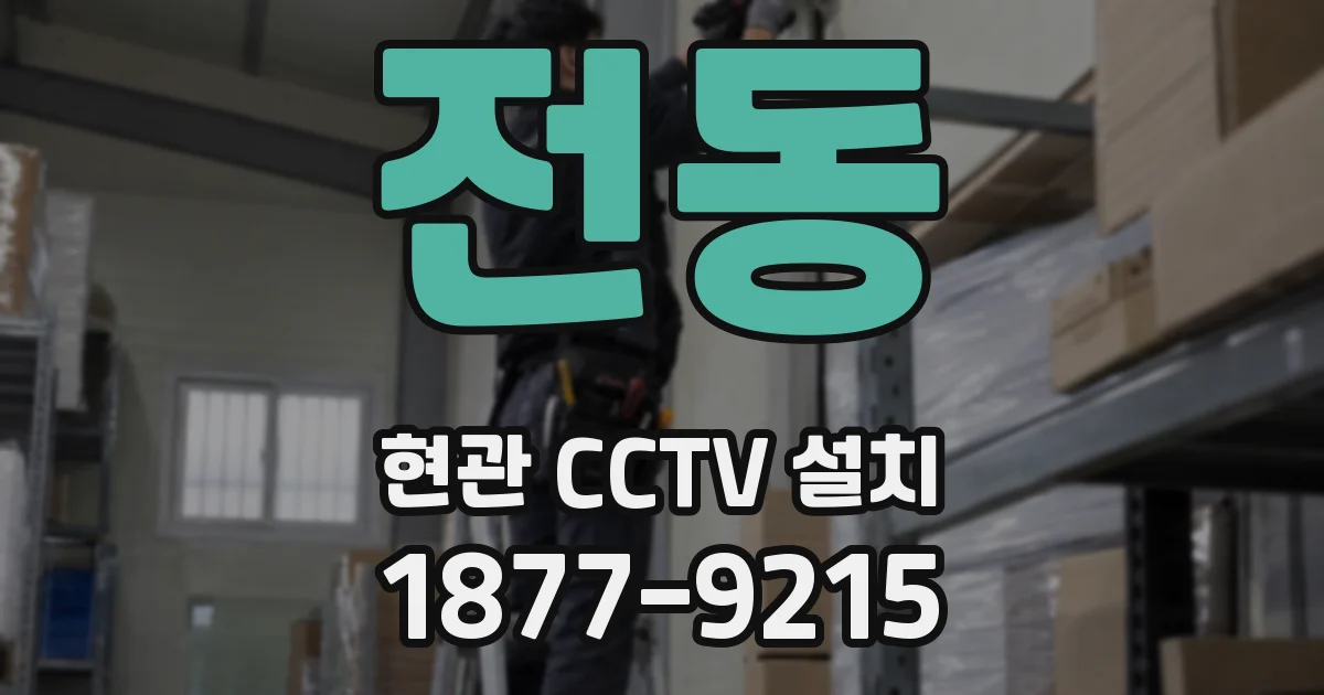 전동 현관 CCTV 설치