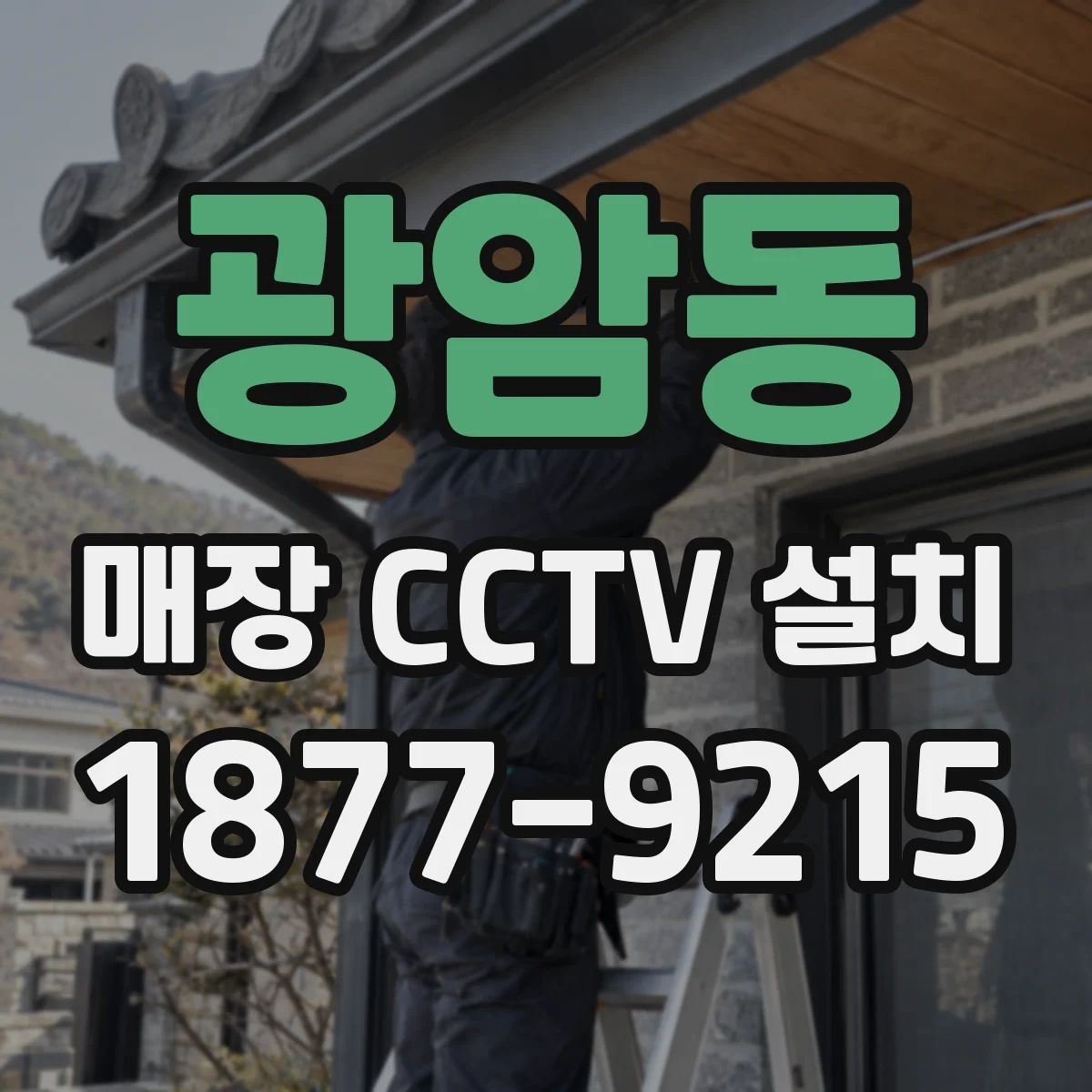 광암동 매장 CCTV 설치