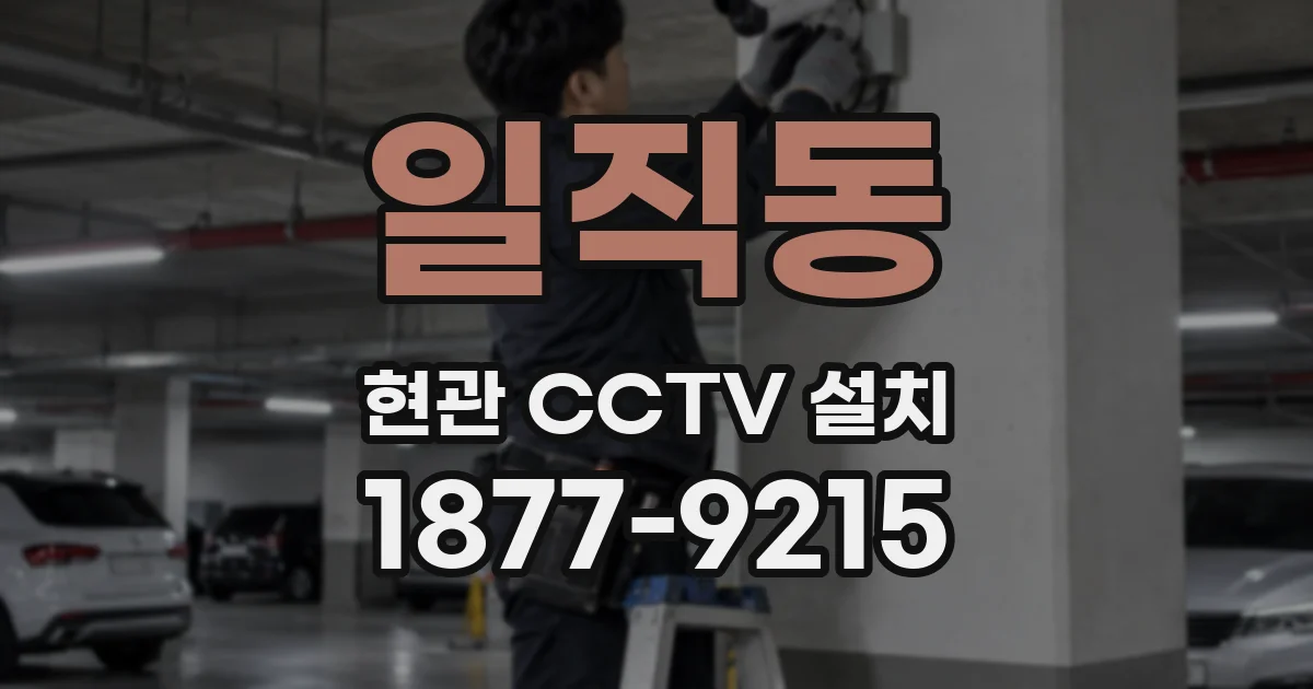 일직동 현관 CCTV 설치