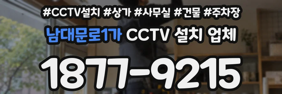 남대문로1가 CCTV 설치 업체