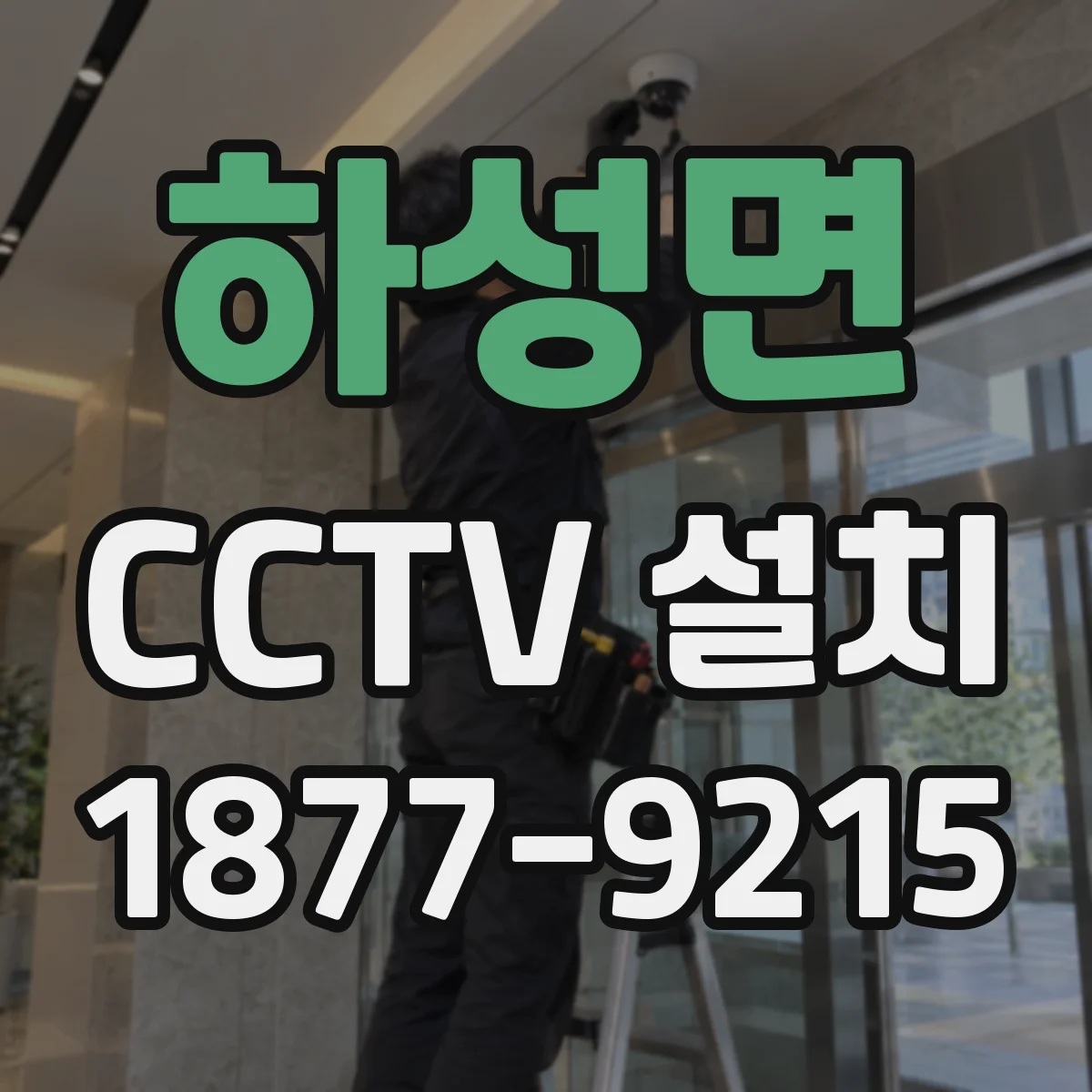 하성면 CCTV 설치