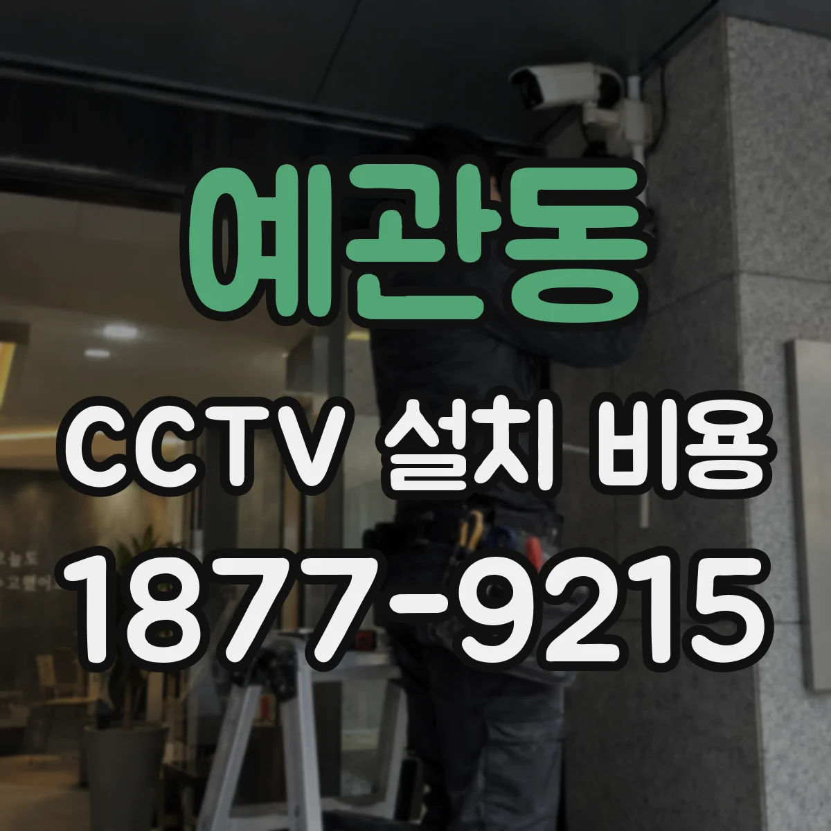 예관동 CCTV 설치 비용