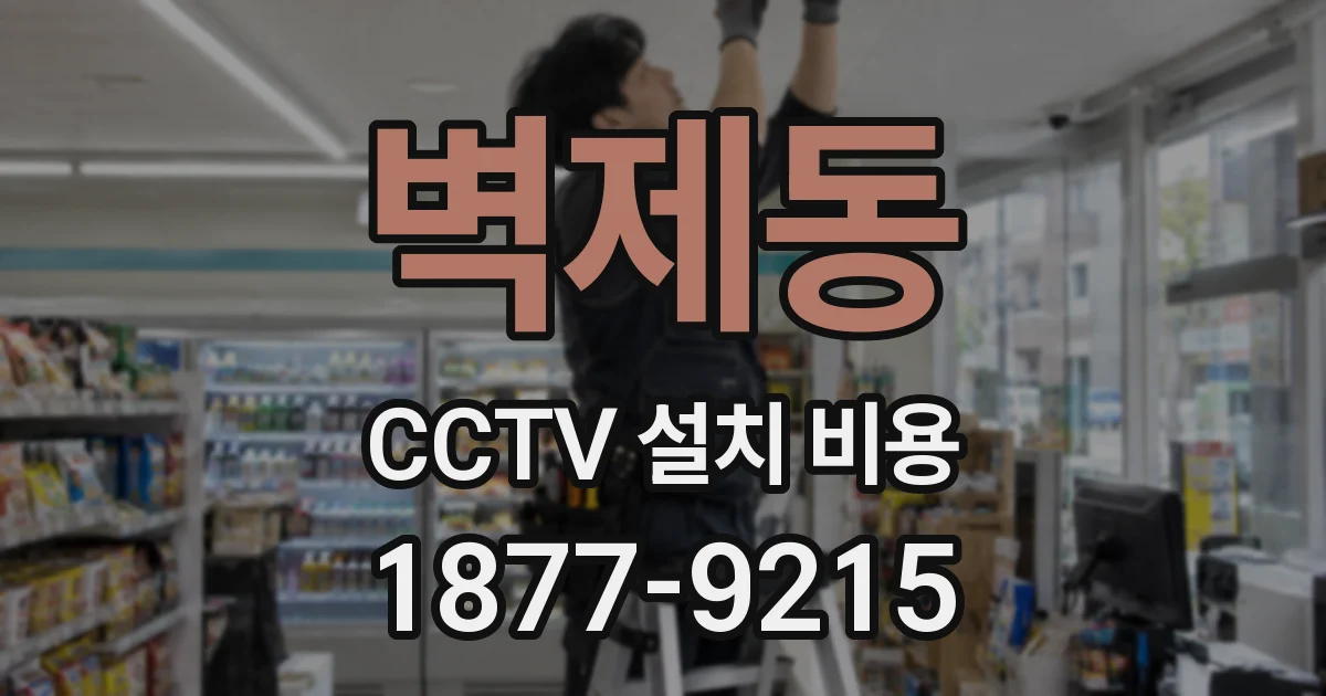 벽제동 CCTV 설치 비용