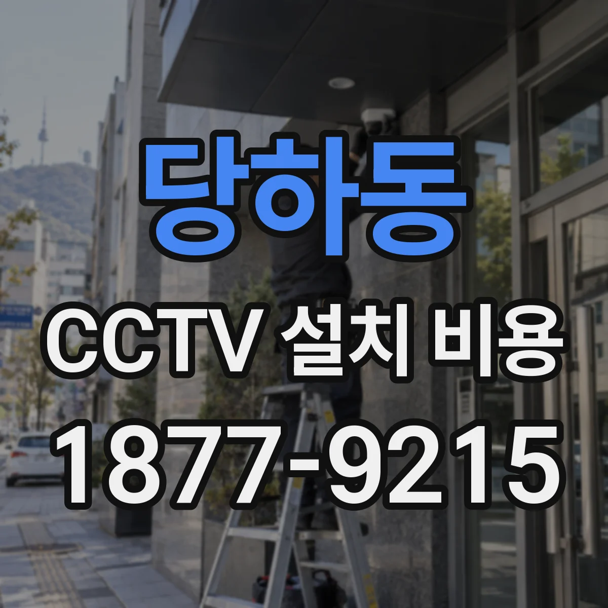당하동 CCTV 설치 비용