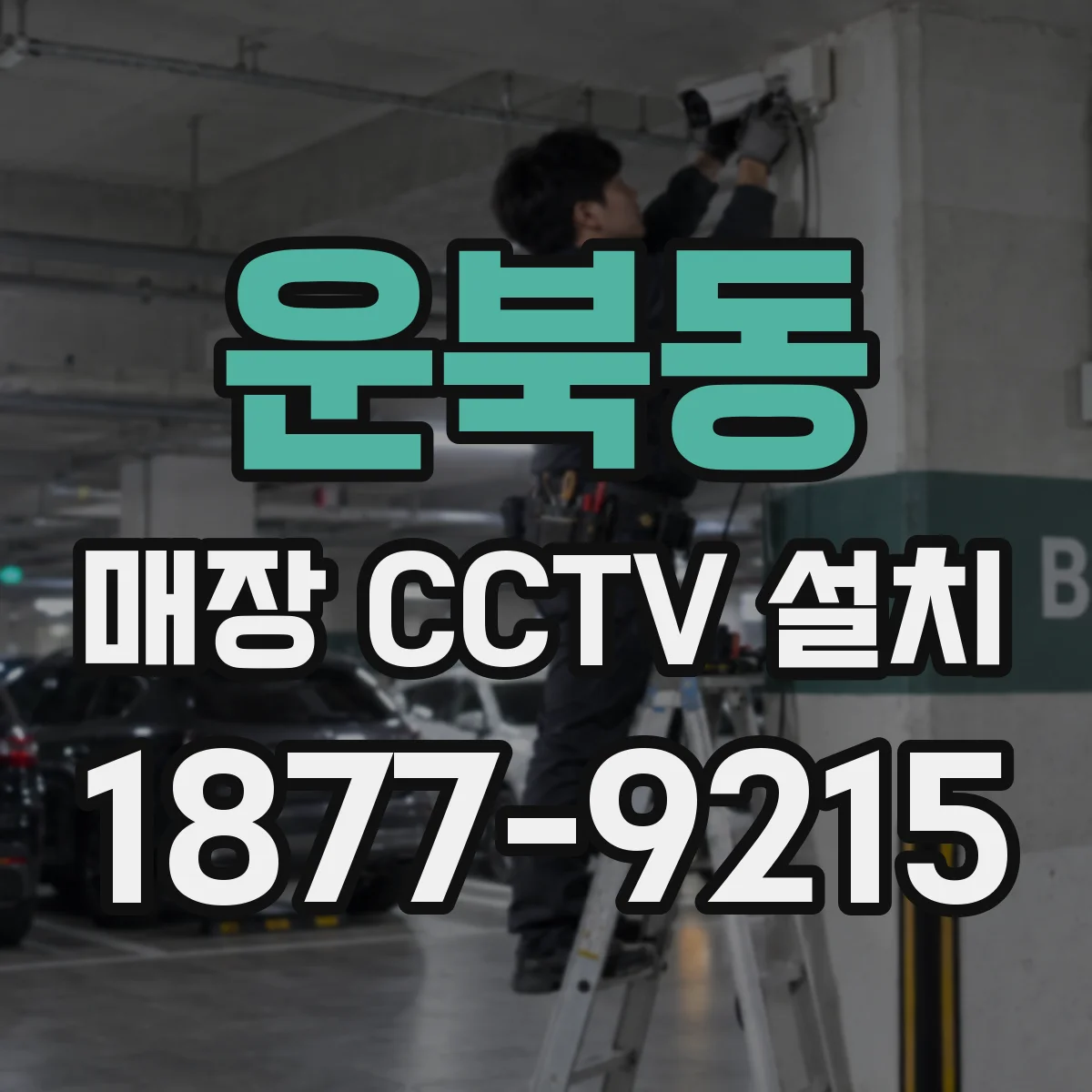 운북동 매장 CCTV 설치