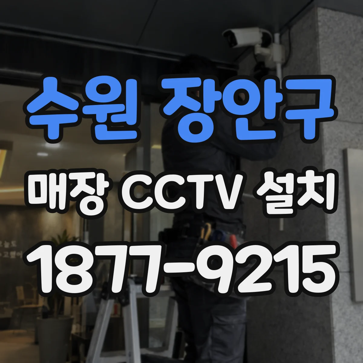 수원 장안구 매장 CCTV 설치