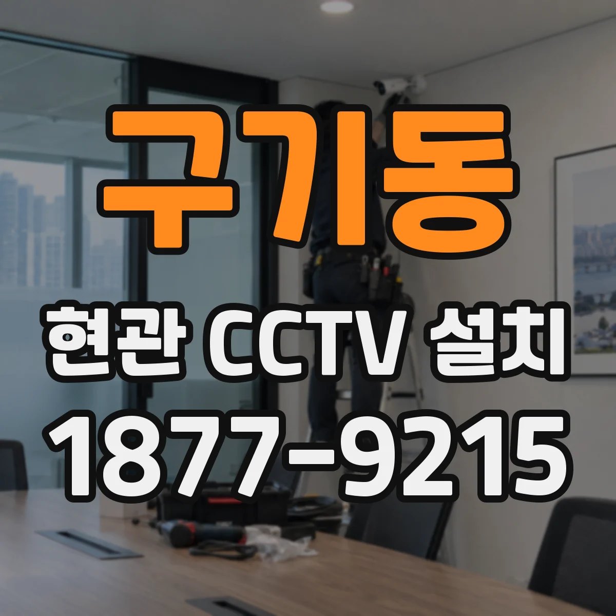 구기동 현관 CCTV 설치