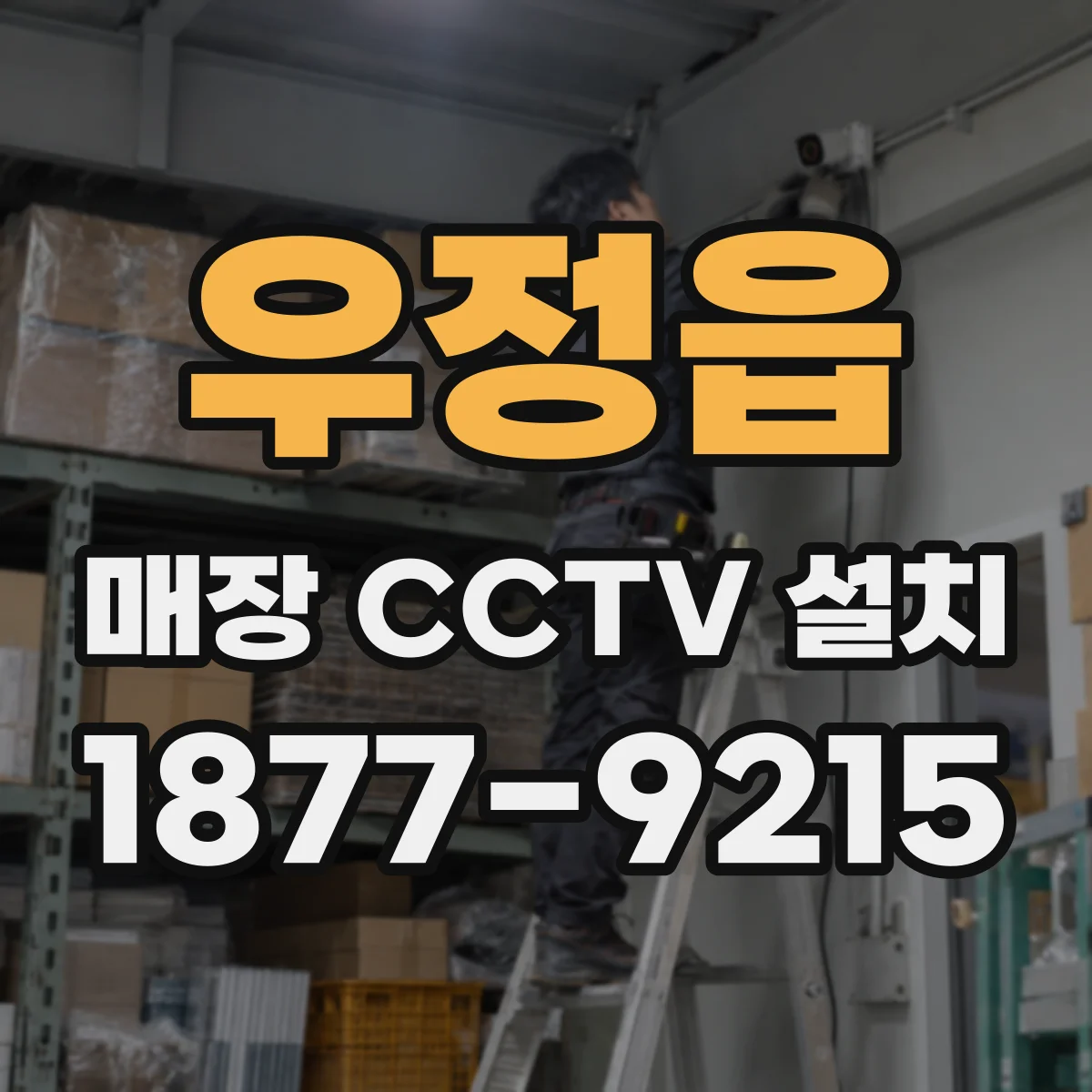 우정읍 매장 CCTV 설치