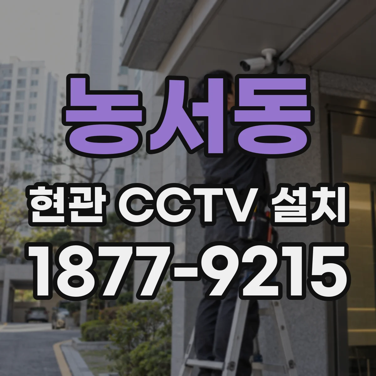 농서동 현관 CCTV 설치