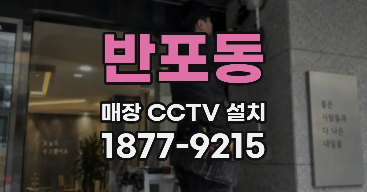 반포동 매장 CCTV 설치