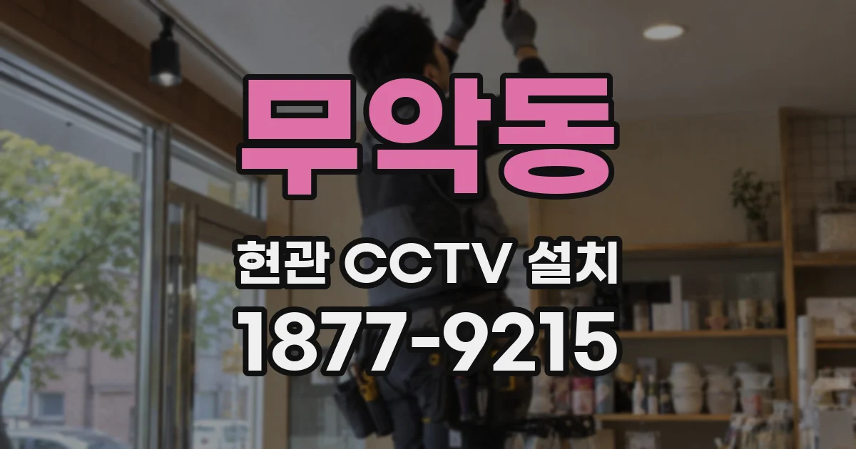 무악동 현관 CCTV 설치