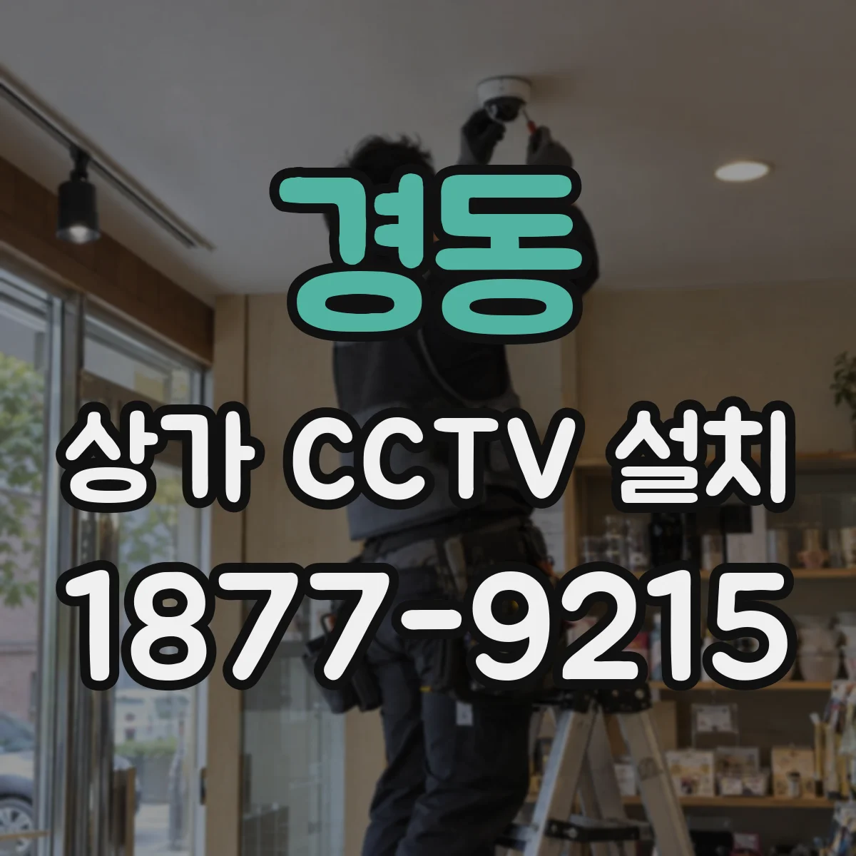 경동 상가 CCTV 설치