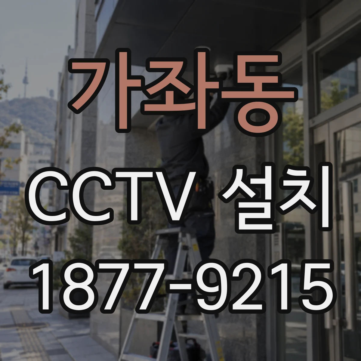 가좌동 CCTV 설치