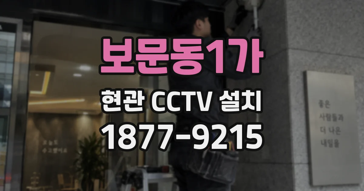 보문동1가 현관 CCTV 설치