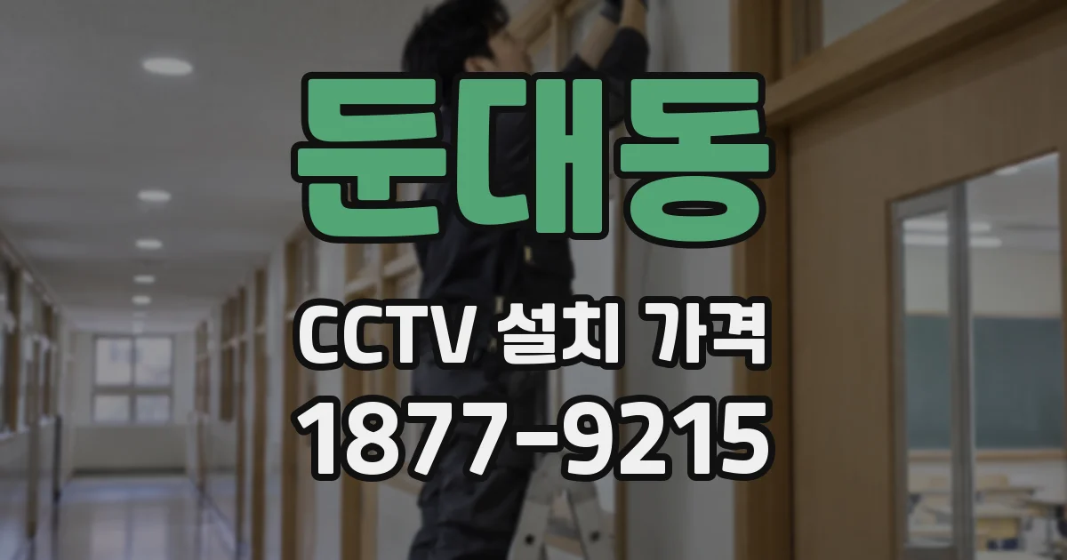 둔대동 CCTV 설치 가격