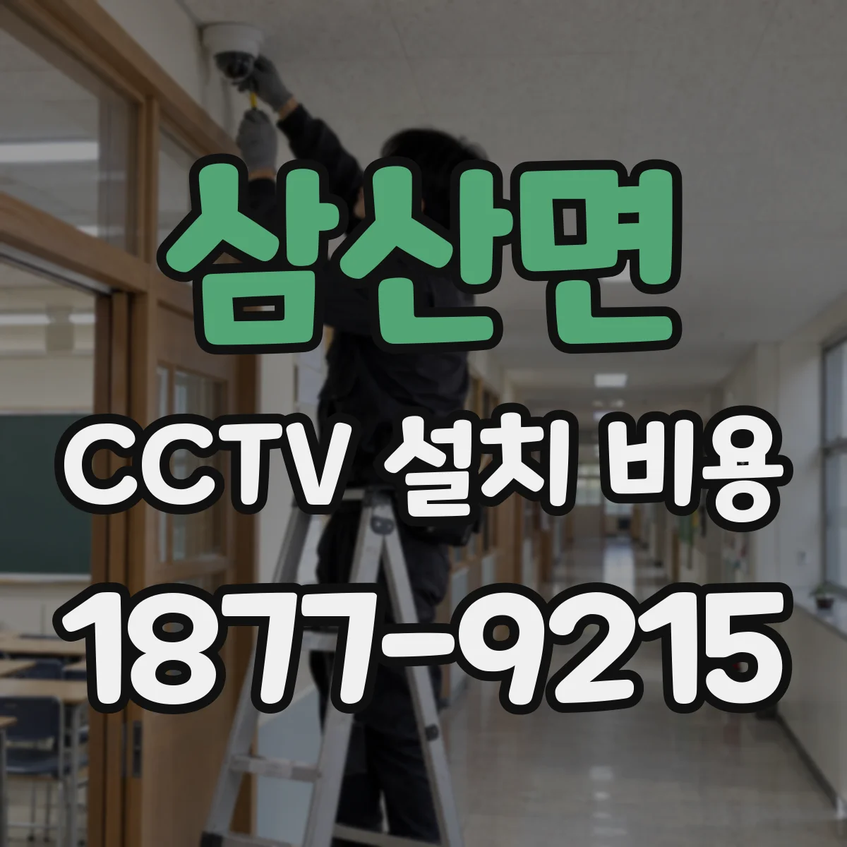 삼산면 CCTV 설치 비용