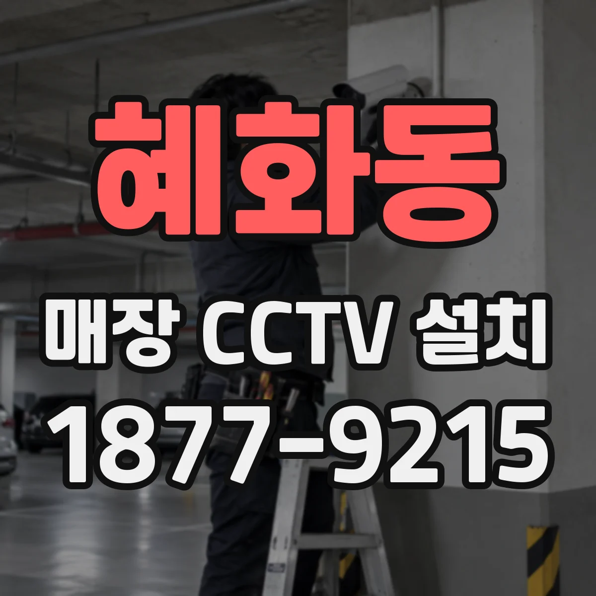혜화동 매장 CCTV 설치