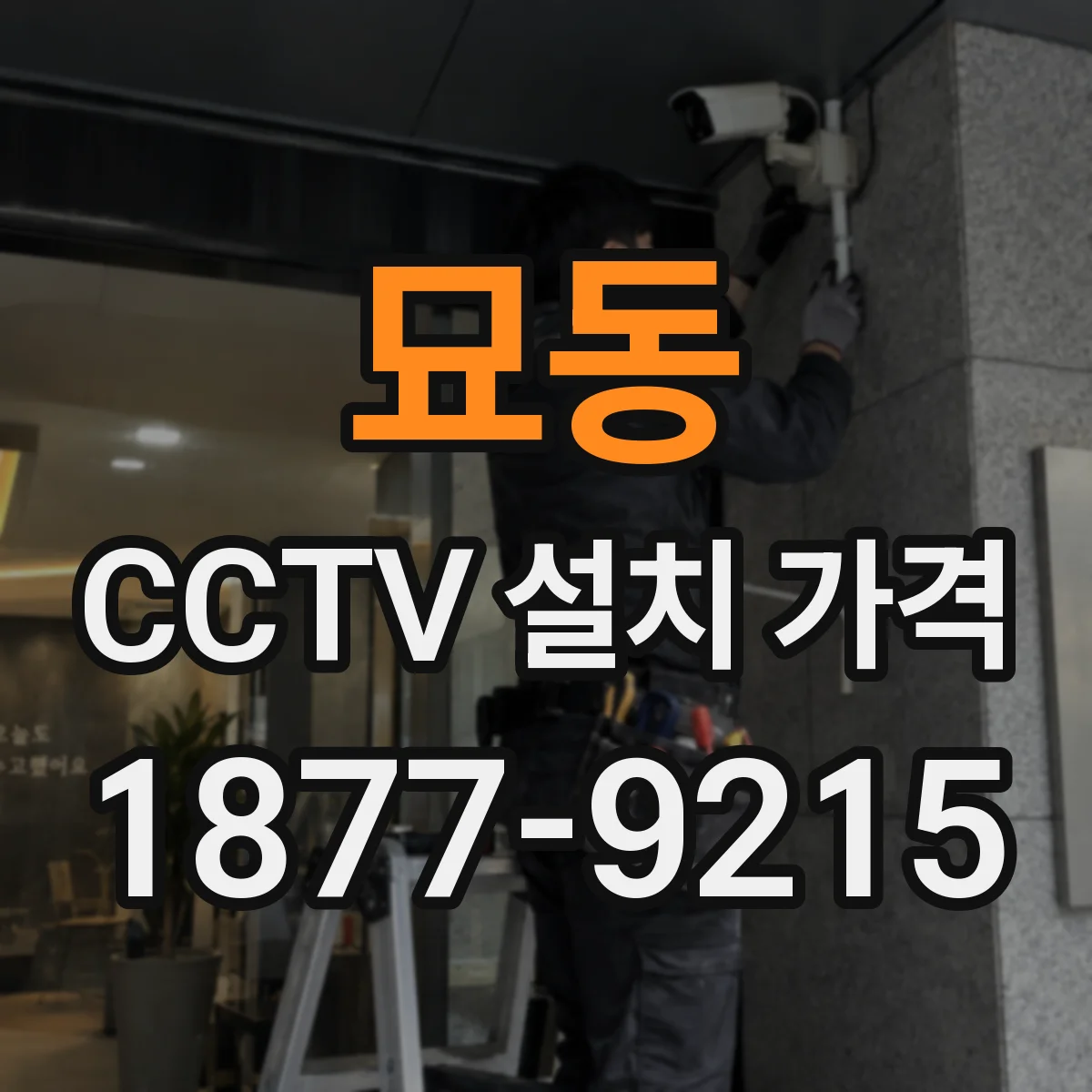묘동 CCTV 설치 가격