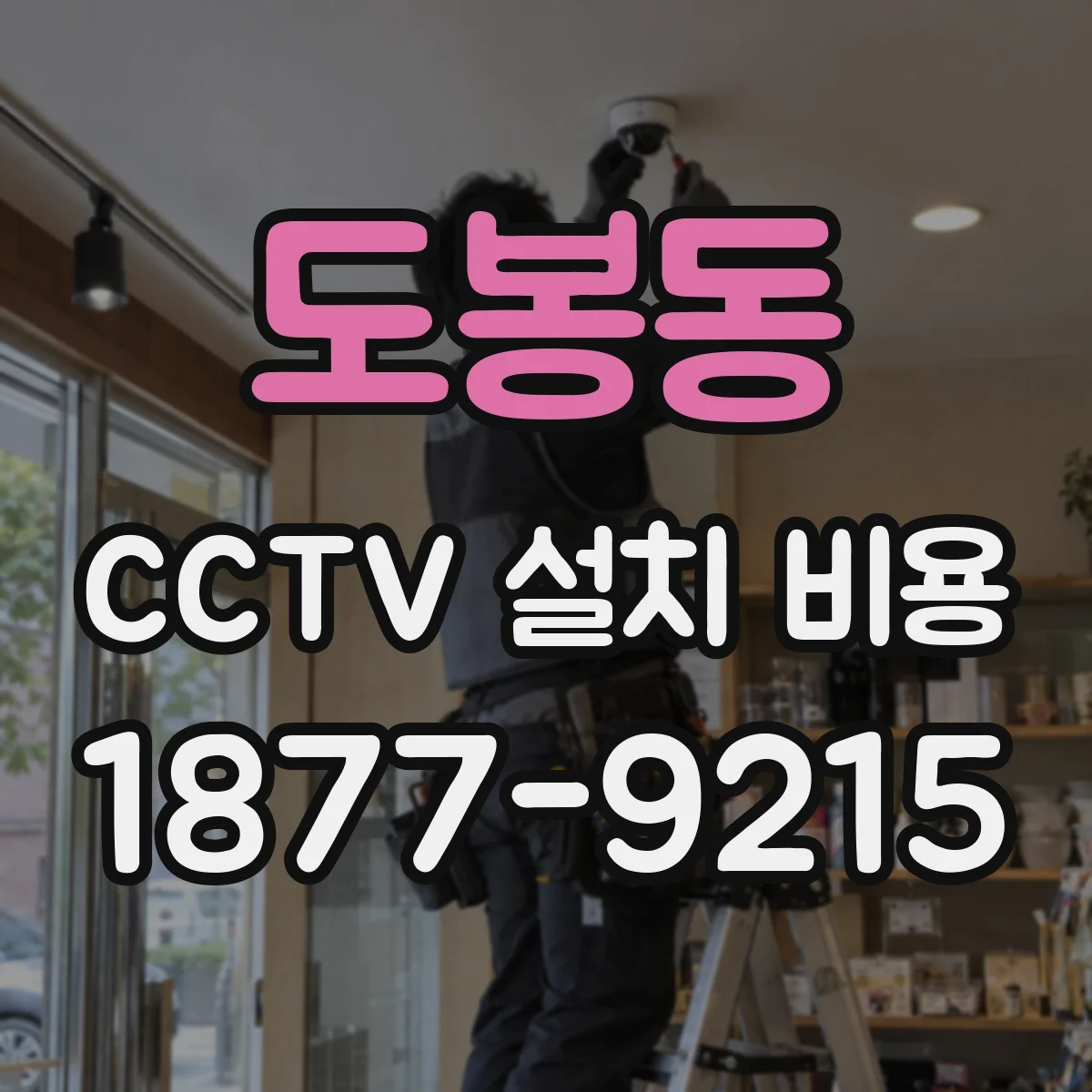 도봉동 CCTV 설치 비용