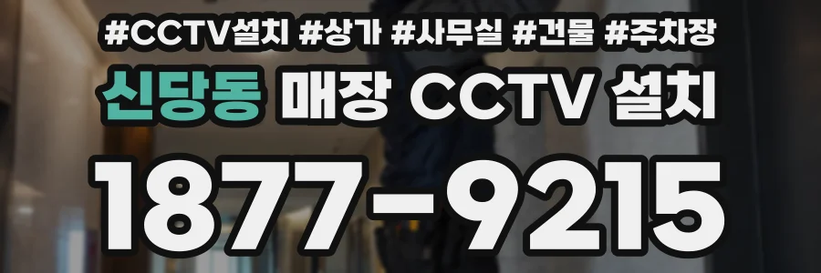 신당동 매장 CCTV 설치
