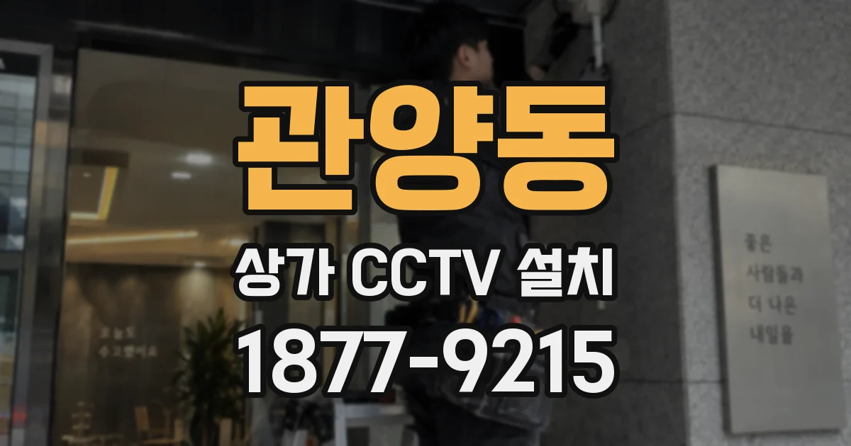 관양동 상가 CCTV 설치