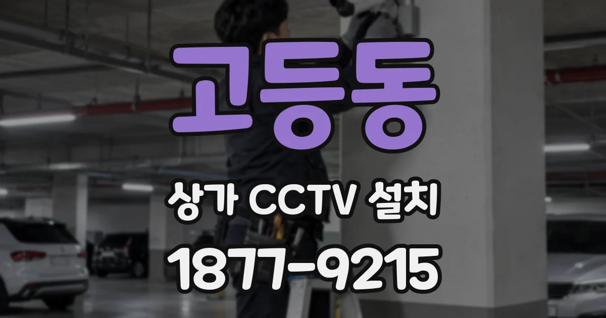 고등동 상가 CCTV 설치