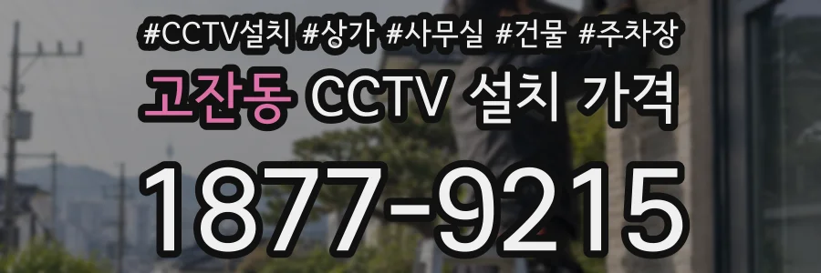 고잔동 CCTV 설치 가격