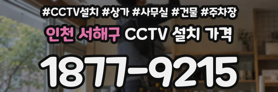 인천 서해구 CCTV 설치 가격