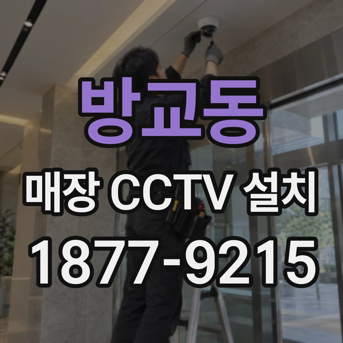 방교동 매장 CCTV 설치