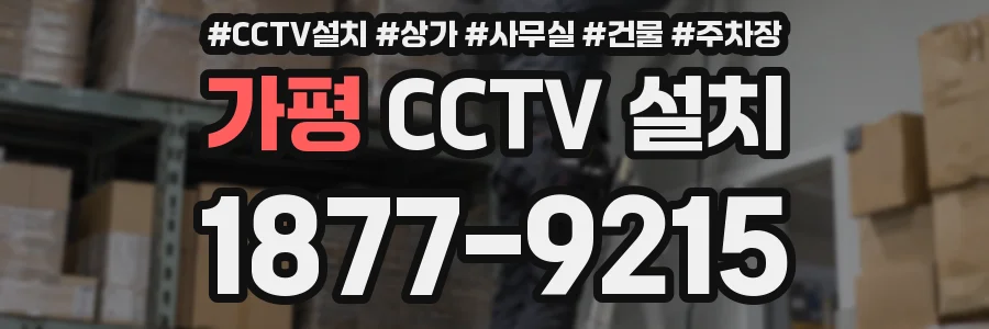 가평 CCTV 설치