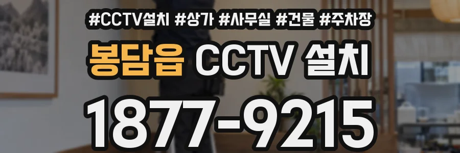 봉담읍 CCTV 설치