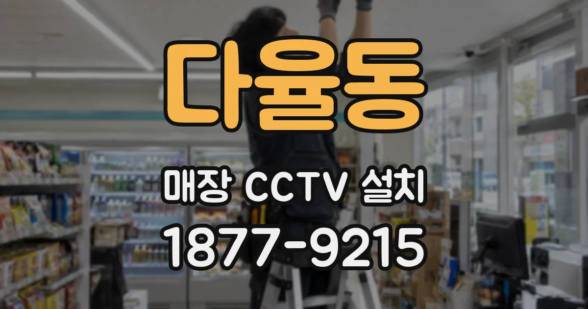 다율동 매장 CCTV 설치