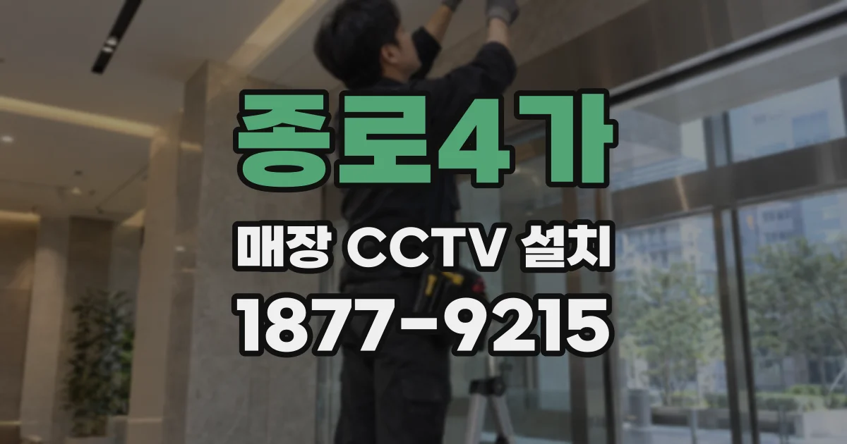 종로4가 매장 CCTV 설치