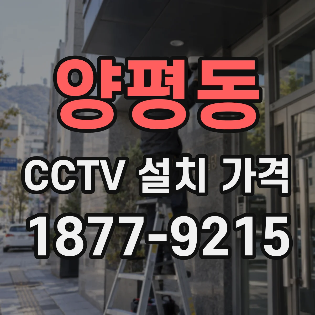 양평동 CCTV 설치 가격