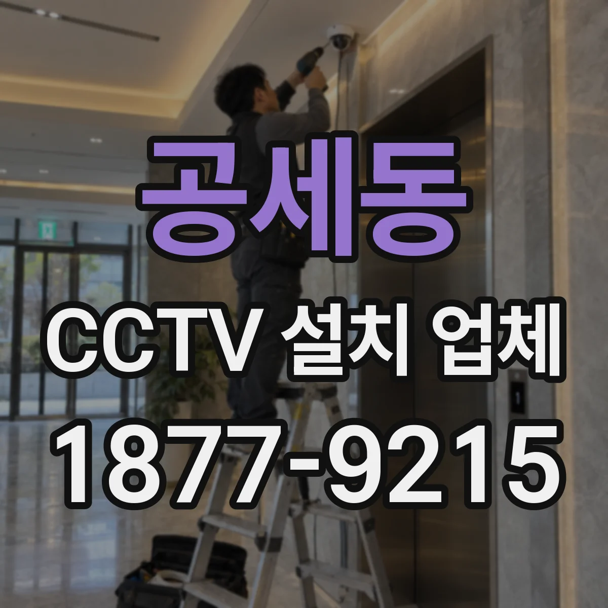 공세동 CCTV 설치 업체