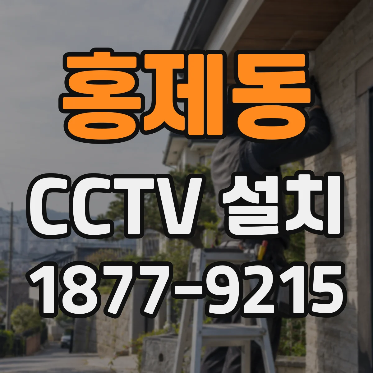 홍제동 CCTV 설치