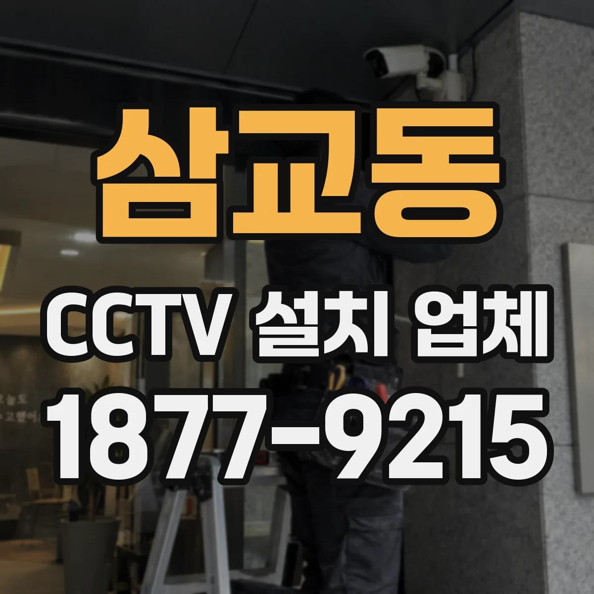 삼교동 CCTV 설치 업체