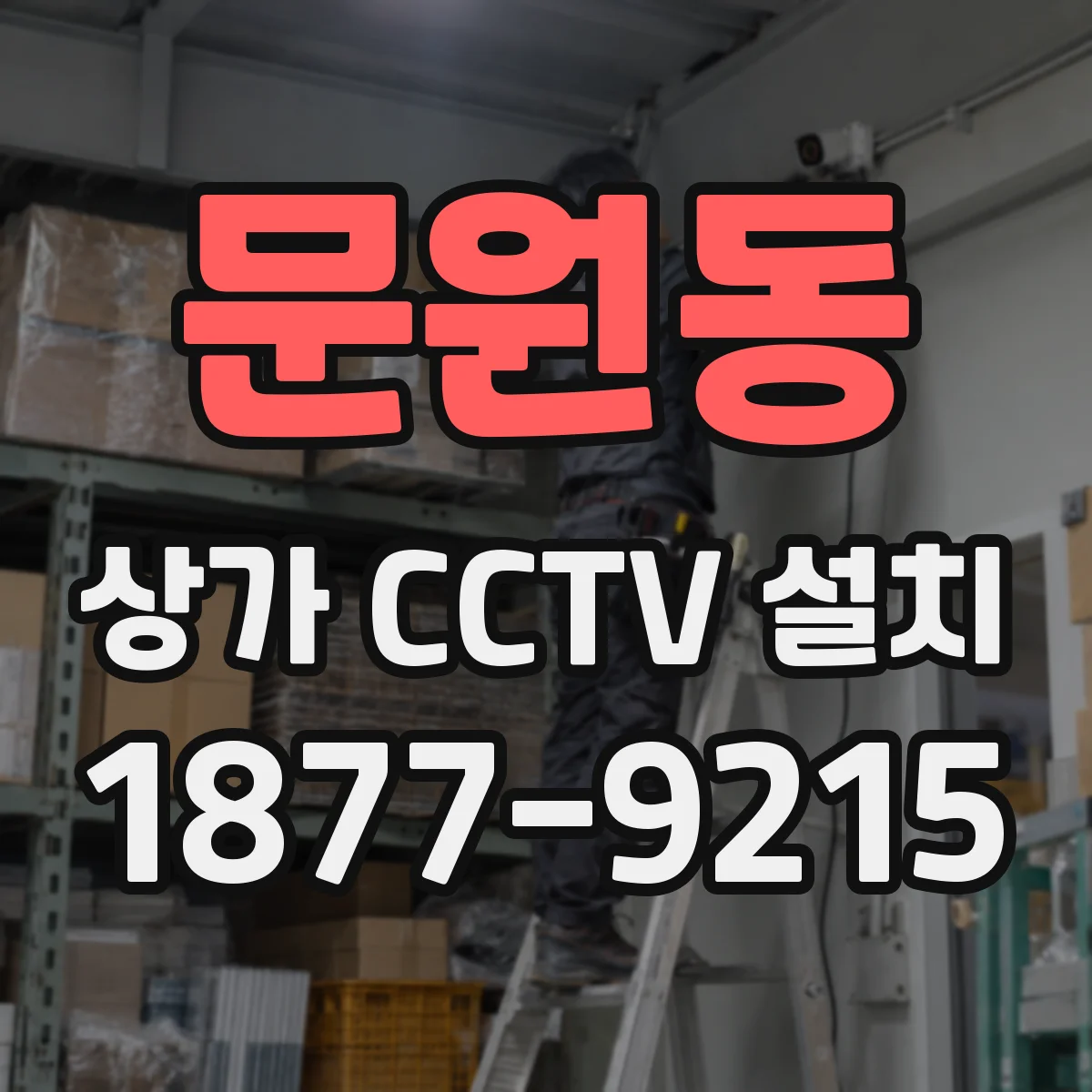 문원동 상가 CCTV 설치