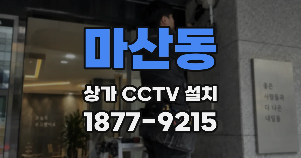 마산동 상가 CCTV 설치