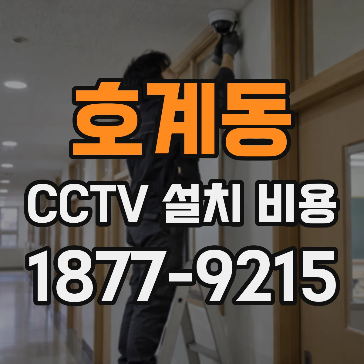 호계동 CCTV 설치 비용